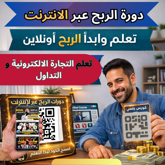 مع بطاقة الربح عبر الانترنت راح تتبدل حياتك فيها 10 دورات منها التجارة الالكترونية و التداول