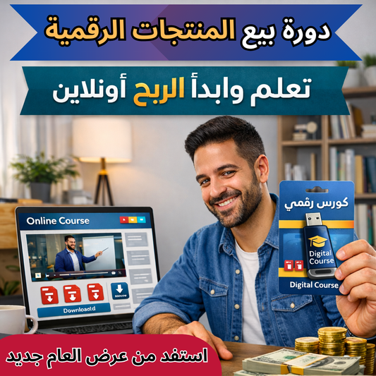 مع فلاش دورة بيع المنتجات الرقمية راح تتبدل حياتك