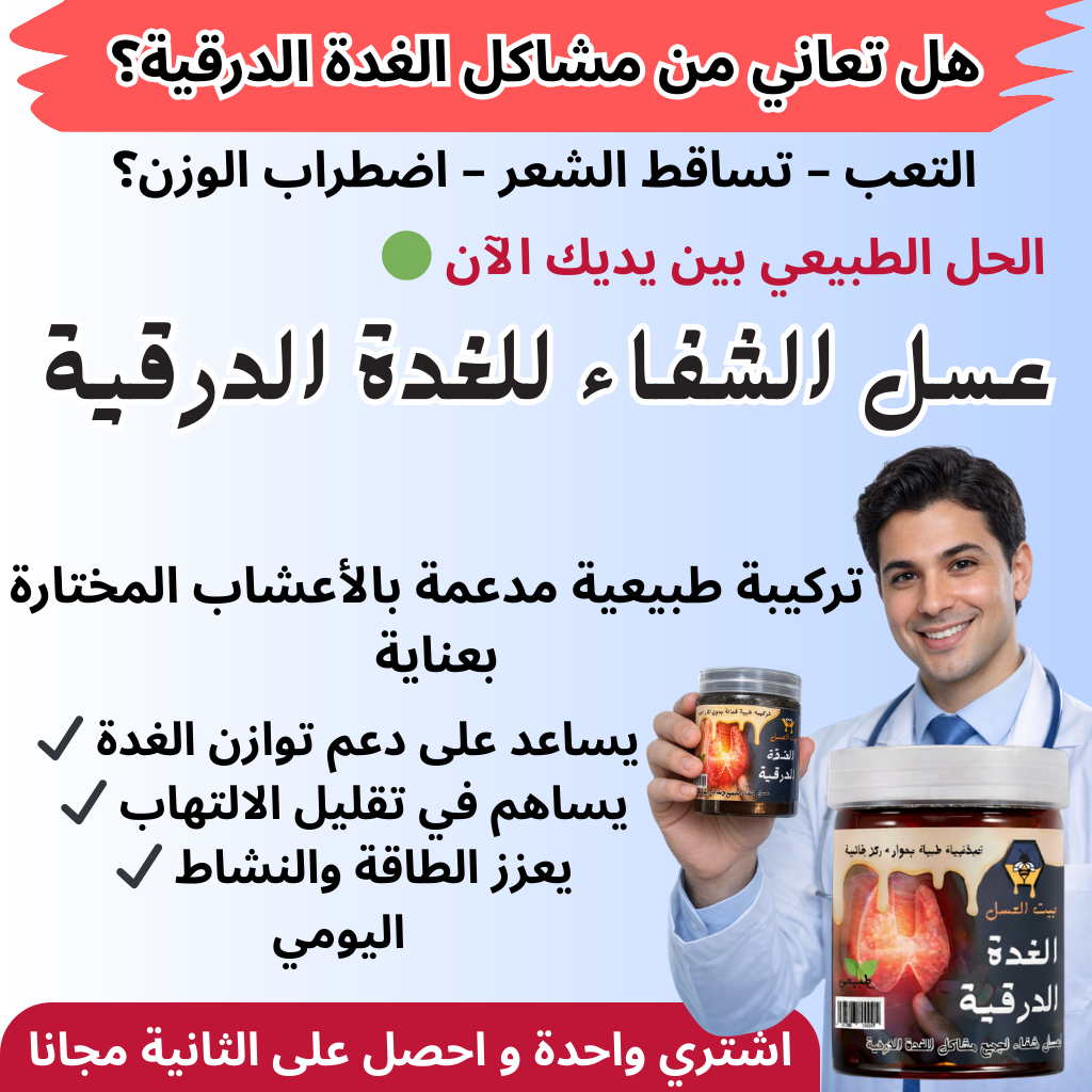عسل الشفاء علاج للغدة الدرقية