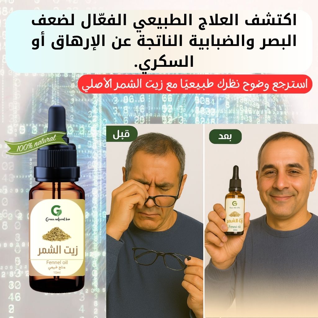 زيت الشمر الطبيعي استرجع وضوح نظرك طبيعيًا مع زيت الشمر الأصلي