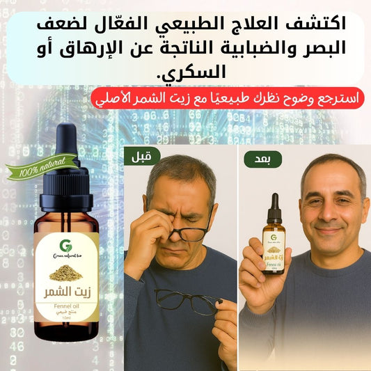 زيت الشمر الطبيعي استرجع وضوح نظرك طبيعيًا مع زيت الشمر الأصلي